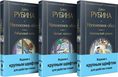 

Набор книг, Наполеонов обоз, твердая обложка