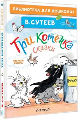Книга АСТ Три котенка. Сказки, твердая обложка (Сутеев Владимир) - 