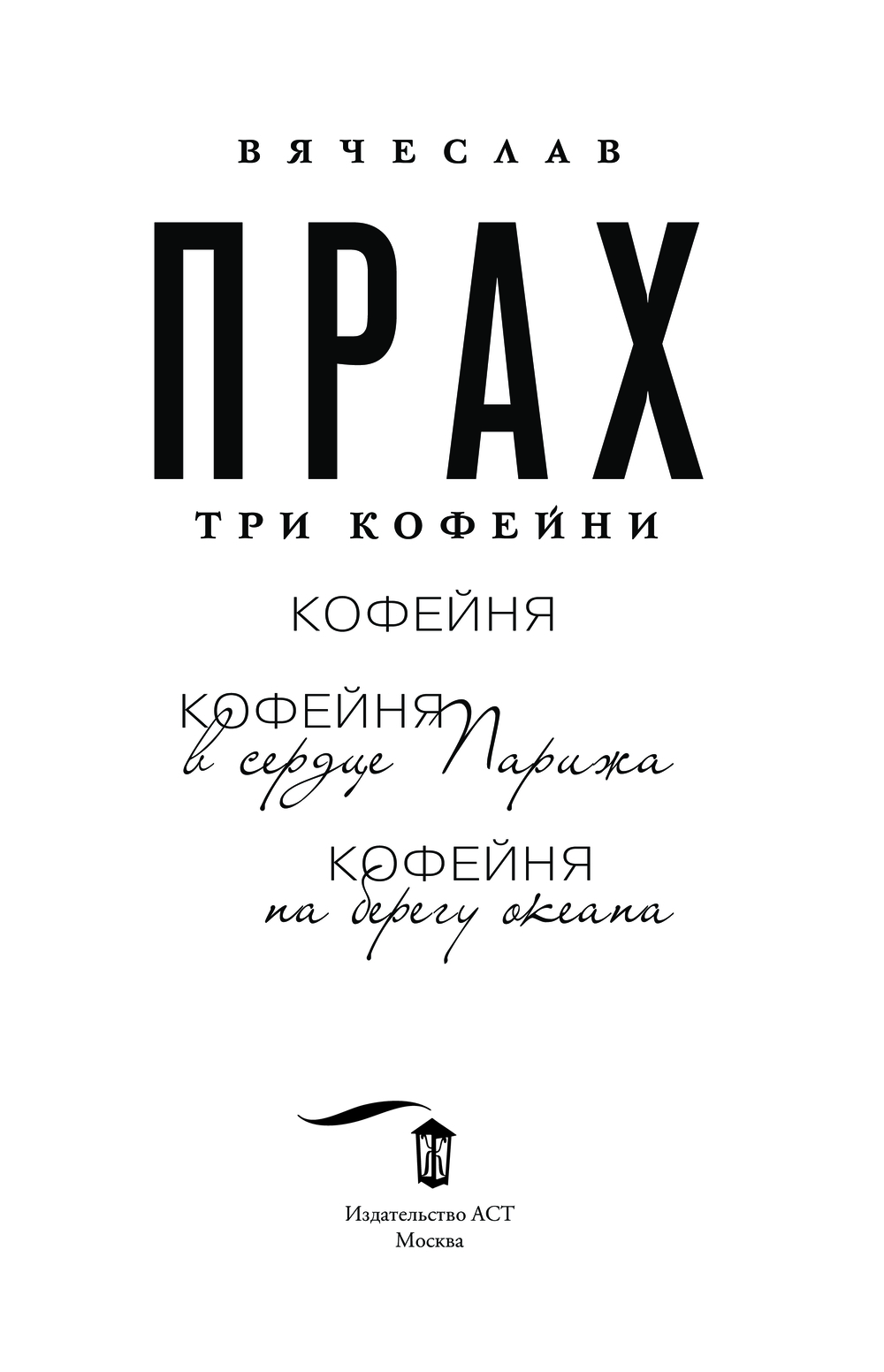 Художественная книга АСТ Три кофейни, твердая обложка (Прах Вячеслав) — фото 3