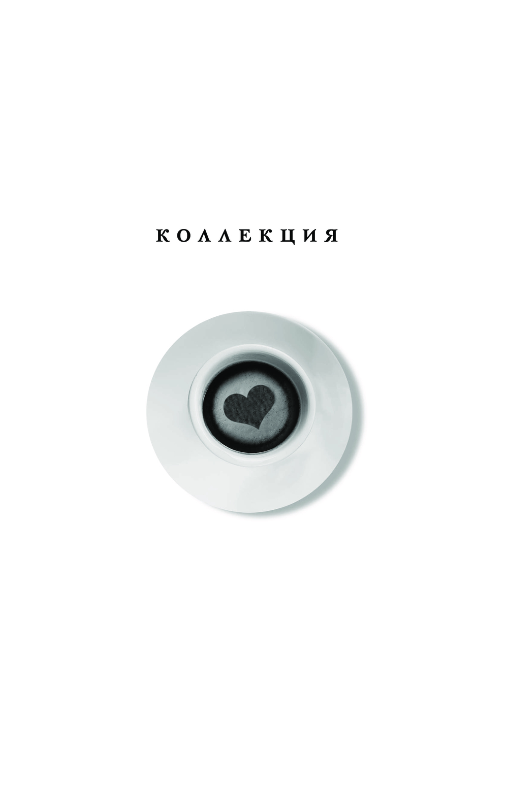 Художественная книга АСТ Три кофейни, твердая обложка (Прах Вячеслав) — фото 2