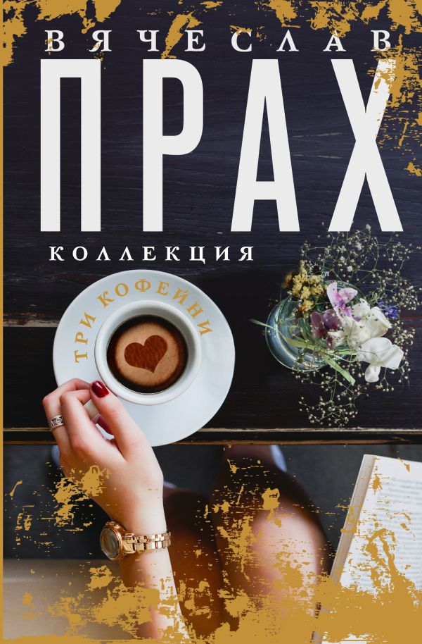 Художественная книга АСТ Три кофейни, твердая обложка (Прах Вячеслав) — фото 1