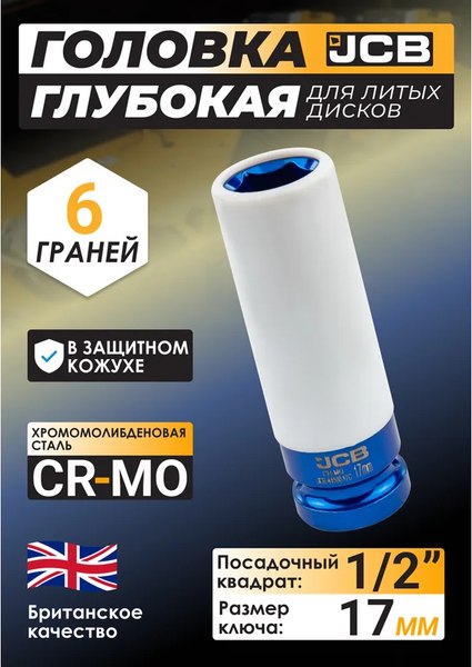 Головка слесарная JCB JCB-4458517C (59524)
