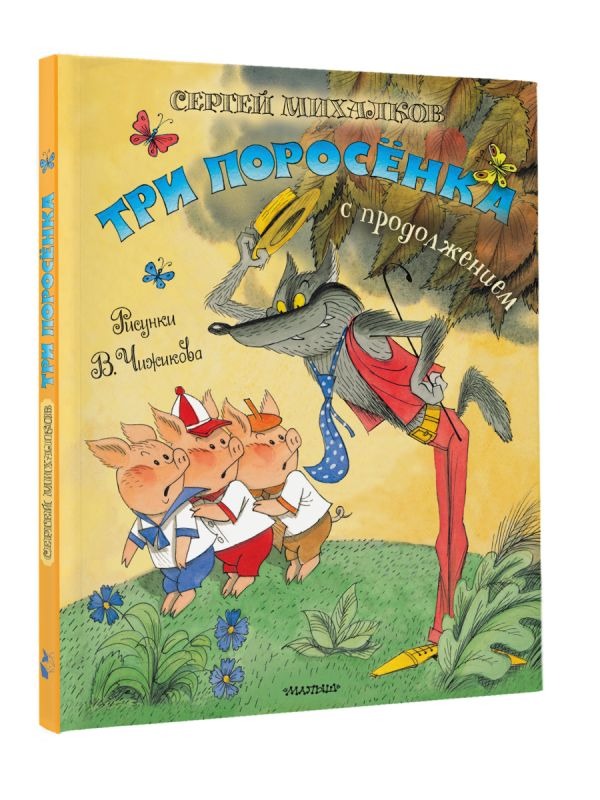Художественная книга АСТ Три поросенка. Сказка с продолжением, твердая обложка (Михалков Сергей) — фото 2