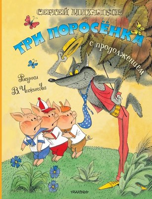 

Книга, Три поросенка. Сказка с продолжением, твердая обложка