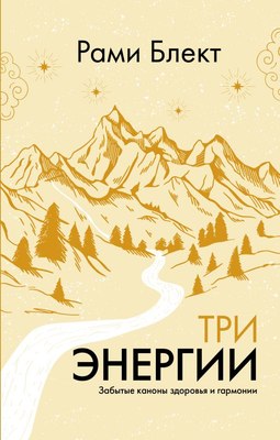

Книга, Три энергии. Забытые каноны здоровья и гармонии, твердая обложка