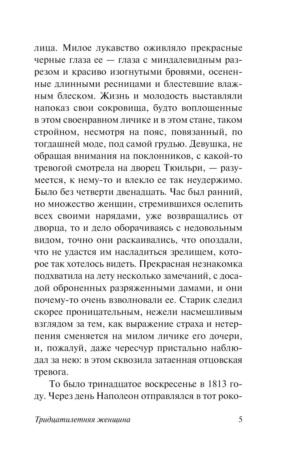 Художественная книга АСТ Тридцатилетняя женщина, мягкая обложка (Бальзак Оноре де) — фото 6