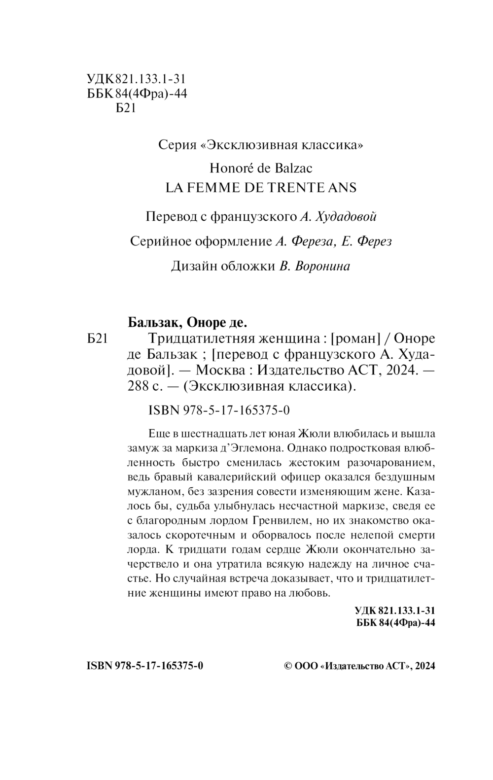 Художественная книга АСТ Тридцатилетняя женщина, мягкая обложка (Бальзак Оноре де) — фото 3