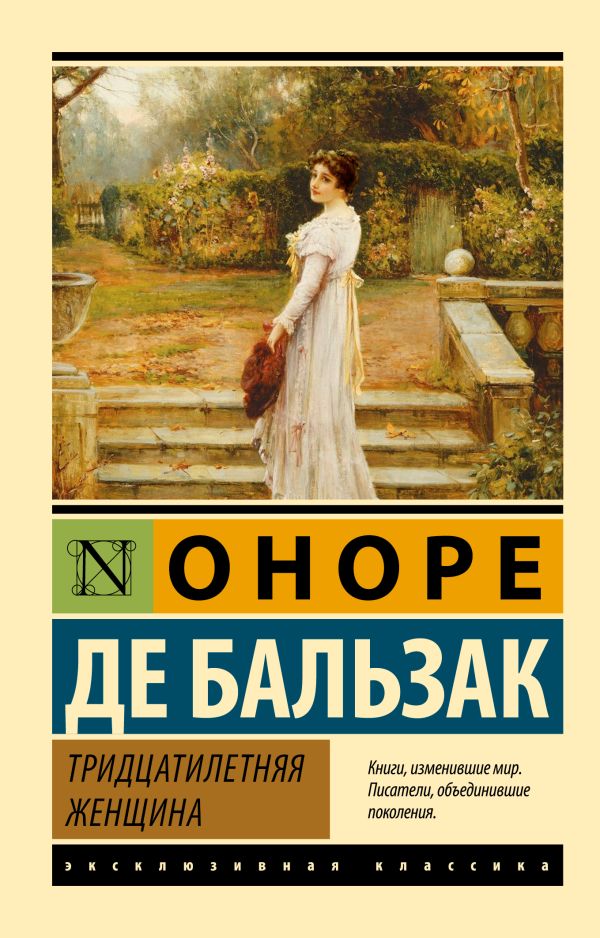 Художественная книга АСТ Тридцатилетняя женщина, мягкая обложка (Бальзак Оноре де) — фото 1