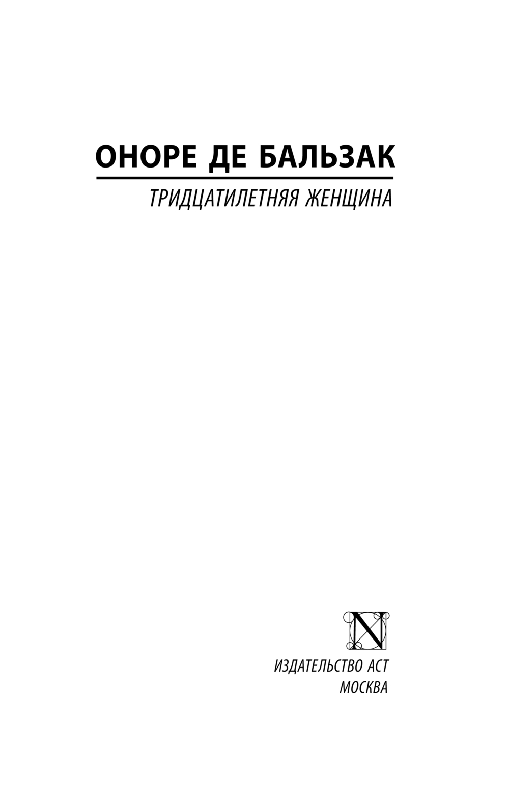 Художественная книга АСТ Тридцатилетняя женщина, мягкая обложка (Бальзак Оноре де) — фото 2