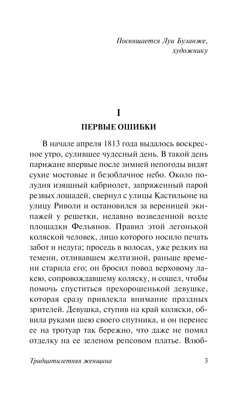 Художественная книга АСТ Тридцатилетняя женщина, мягкая обложка (Бальзак Оноре де) — фото 4