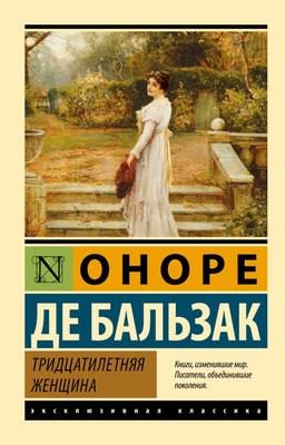 

Книга, Тридцатилетняя женщина, мягкая обложка