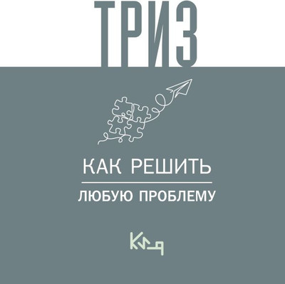 

Книга, Триз. Как решить любую проблему