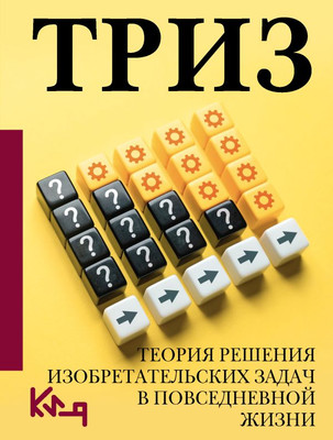 

Книга, Триз.Теория решения изобретательских задач в повседневной жизни