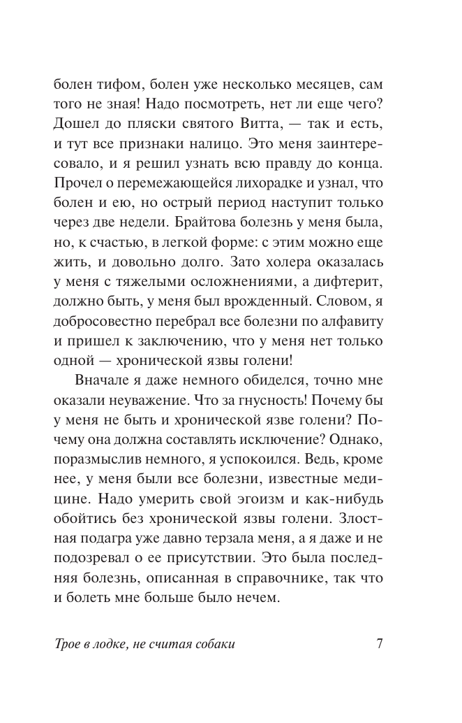 Художественная книга АСТ Трое в лодке, не считая собаки, мягкая обложка (Джером Клапка Джером) — фото 5