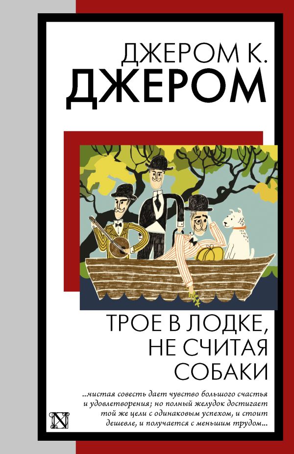 Художественная книга АСТ Трое в лодке, не считая собаки, мягкая обложка (Джером Клапка Джером) — фото 1