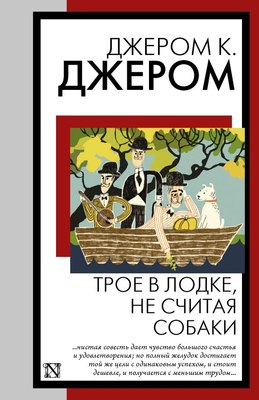 

Книга, Трое в лодке, не считая собаки, мягкая обложка