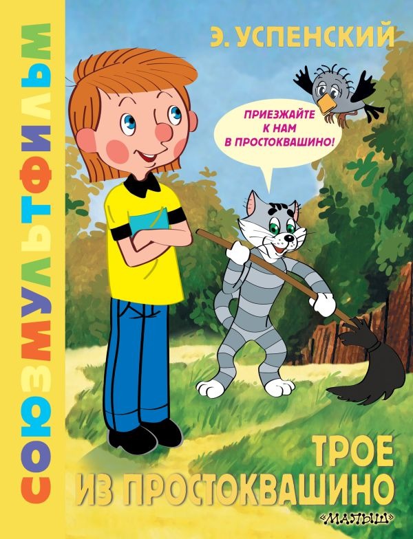 Художественная книга АСТ Трое из Простоквашино. Союзмультфильм, твердая обложка (Успенский Эдуард) — фото 1