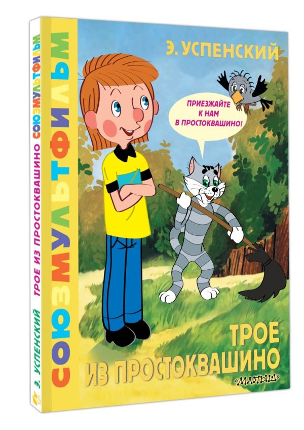 Художественная книга АСТ Трое из Простоквашино. Союзмультфильм, твердая обложка (Успенский Эдуард) — фото 2