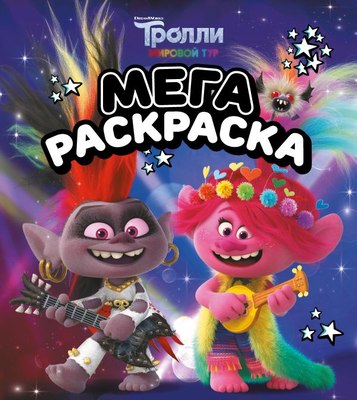 

Раскраска, Тролли 2. Мегараскраска. Рокс и Розочка, мягкая обложка