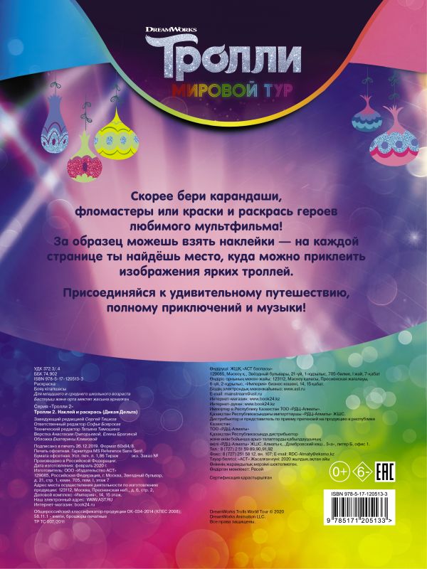 Раскраска АСТ Тролли 2. Наклей и раскрась. Дикая Дельта, мягкая обложка — фото 2