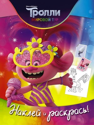 

Раскраска, Тролли 2. Наклей и раскрась. Розочка, мягкая обложка