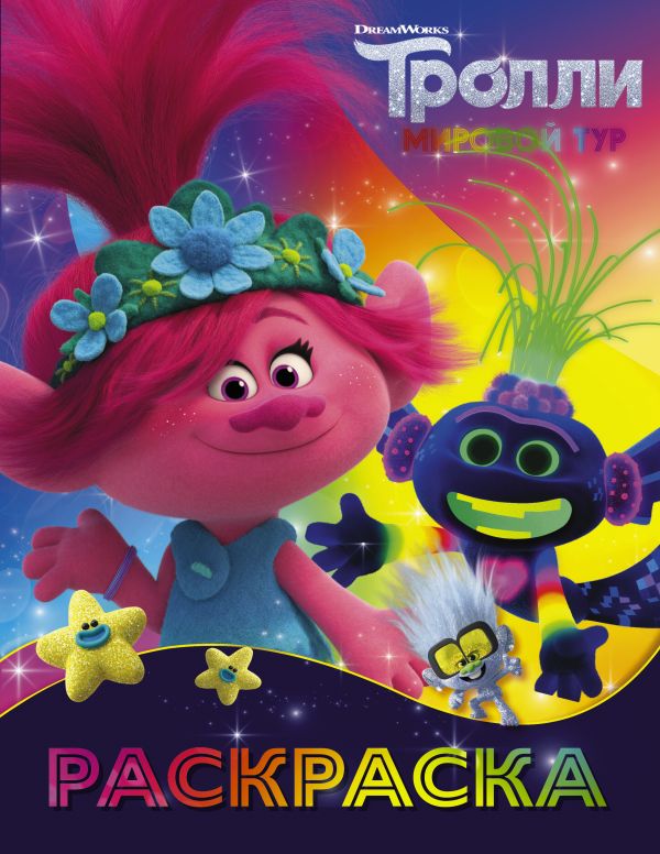 Раскраска АСТ Тролли 2. Раскраска. Ти-роллекс, мягкая обложка