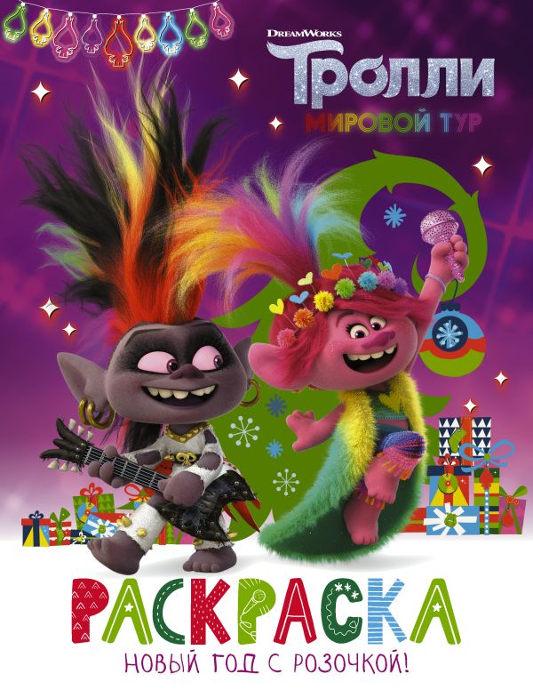 Раскраска АСТ Тролли 2. Раскраска. Новый год с Розочкой!, мягкая обложка