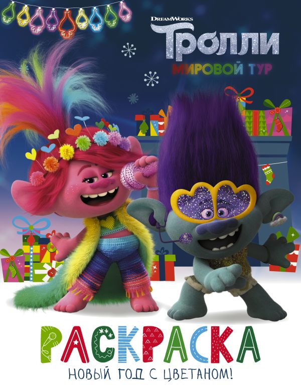 Раскраска АСТ Тролли 2. Раскраска. Новый год с Цветаном!, мягкая обложка