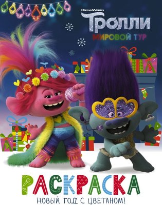 

Раскраска, Тролли 2. Раскраска. Новый год с Цветаном!, мягкая обложка