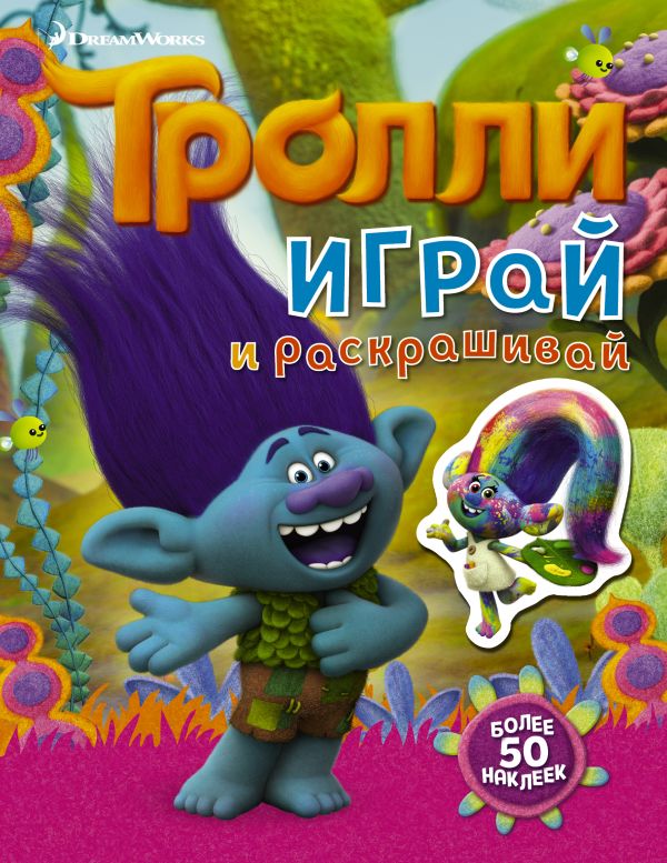 Раскраска АСТ Тролли. Играй и раскрашивай. С наклейками 2-е оформление