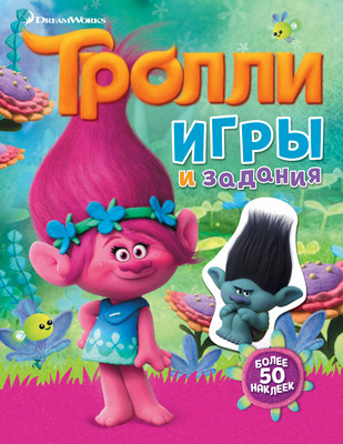 Развивающая книга АСТ Тролли. Игры и задания. С наклейками, мягкая обложка - 