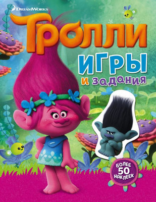 

Развивающая книга, Тролли. Игры и задания. С наклейками, мягкая обложка