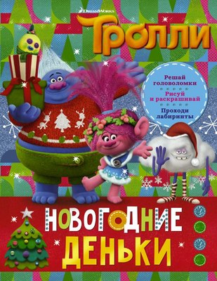 

Развивающая книга, Тролли. Новогодние деньки, мягкая обложка