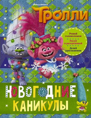 

Развивающая книга, Тролли. Новогодние каникулы, мягкая обложка