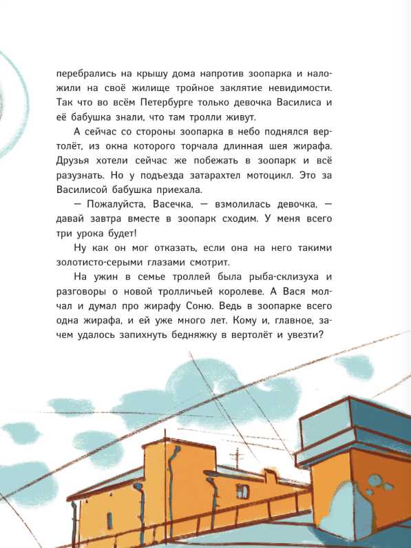 Художественная книга АСТ Тролль Вася в Ленинградском зоопарке, или Козни Троллинды (Щелкунова Светлана) — фото 5