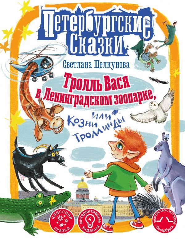 Художественная книга АСТ Тролль Вася в Ленинградском зоопарке, или Козни Троллинды (Щелкунова Светлана) — фото 1