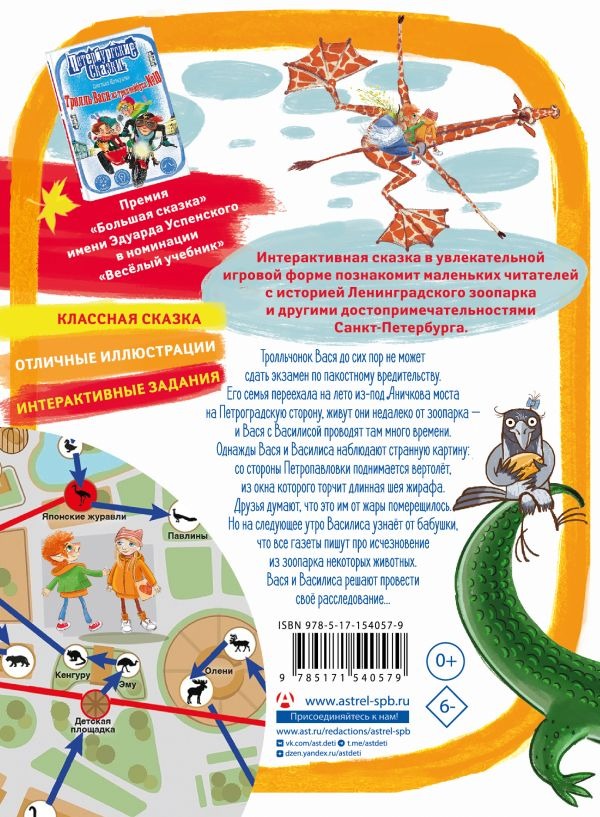 Художественная книга АСТ Тролль Вася в Ленинградском зоопарке, или Козни Троллинды (Щелкунова Светлана) — фото 2