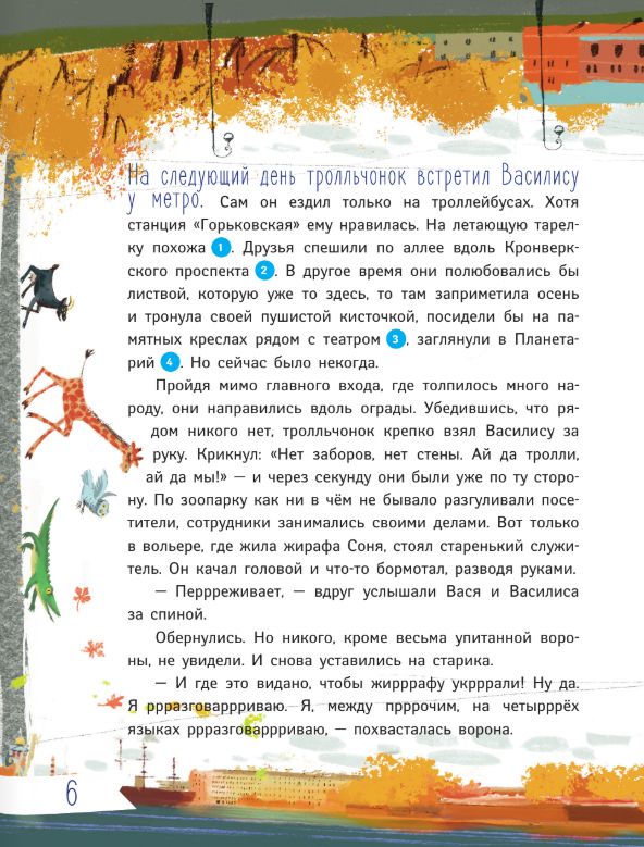 Художественная книга АСТ Тролль Вася в Ленинградском зоопарке, или Козни Троллинды (Щелкунова Светлана) — фото 6