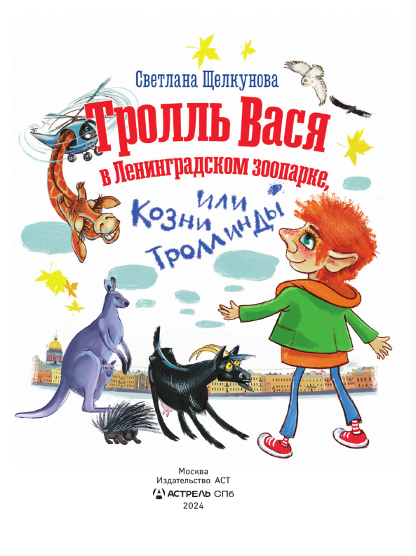 Художественная книга АСТ Тролль Вася в Ленинградском зоопарке, или Козни Троллинды (Щелкунова Светлана) — фото 3