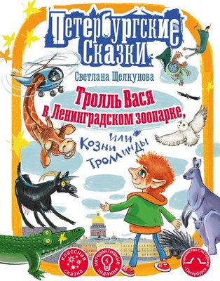 

Книга, Тролль Вася в Ленинградском зоопарке, или Козни Троллинды
