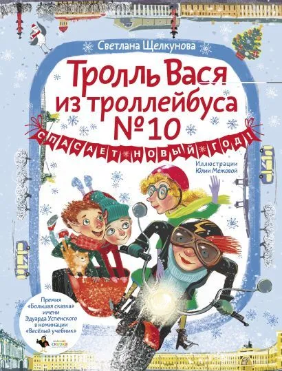 Художественная книга АСТ Тролль Вася из троллейбуса № 10 спасает Новый год! (Щелкунова Светлана)
