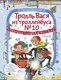 Книга АСТ Тролль Вася из троллейбуса № 10 спасает Новый год! (Щелкунова Светлана) - 