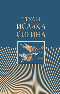 

Книга, Труды Исаака Сирина