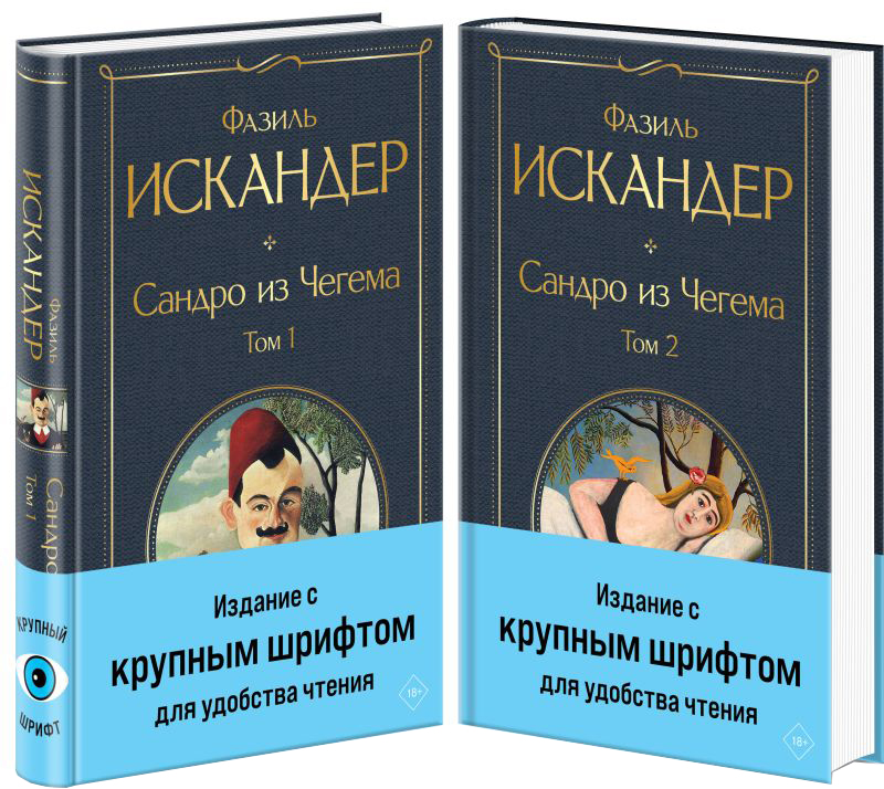 Набор художественных книг Эксмо Сандро из Чегема, твердая обложка (Искандер Фазиль) — фото 1