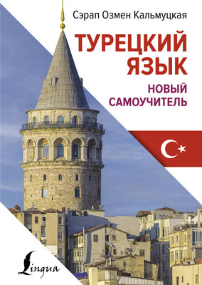 Учебное пособие АСТ Турецкий язык. Новый самоучитель, твердая обложка (Кальмуцкая Сэрап) -