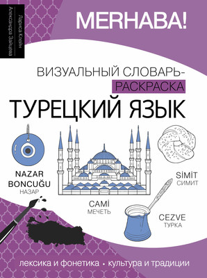 

Словарь, Турецкий язык: визуальный словарь-раскраска, мягкая обложка