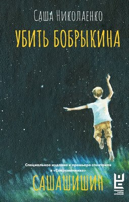 

Книга, Убить Бобрыкина. Сашашишин, твердая обложка