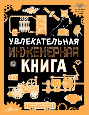 Энциклопедия АСТ Увлекательная инженерная книга (9785171637989 Резько И.В.) -