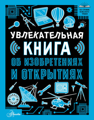 

Энциклопедия, Увлекательная книга об изобретениях и открытиях, твердая обложка