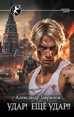 

Книга, Удар! Ещё Удар!! Твердая обложка